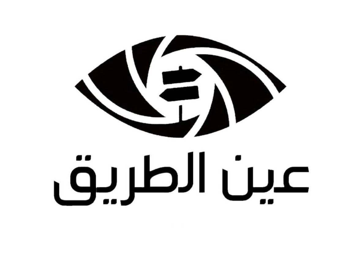 عين الطريق